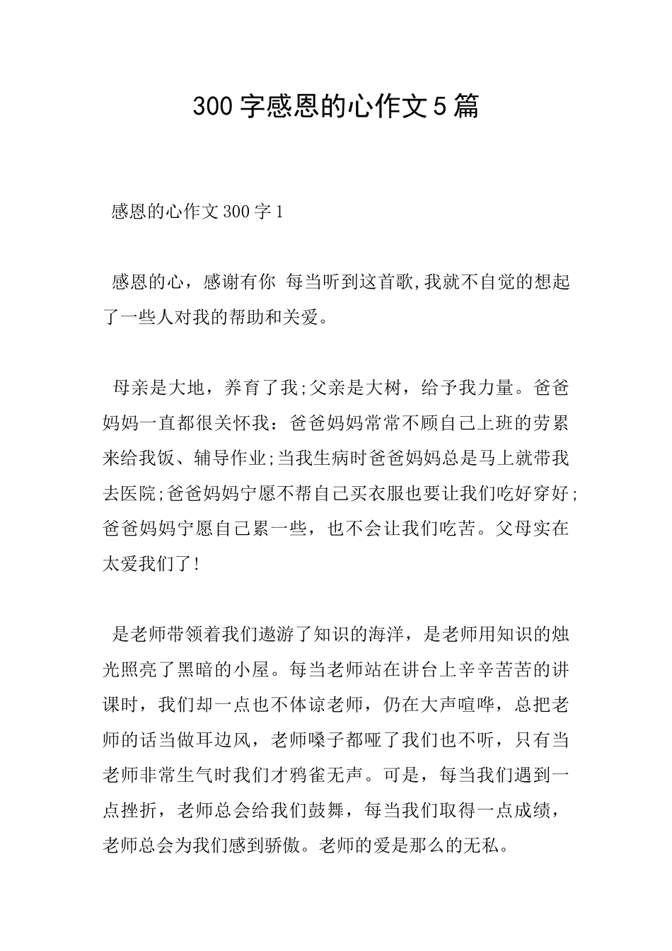 300字感恩的心作文5篇_第1页