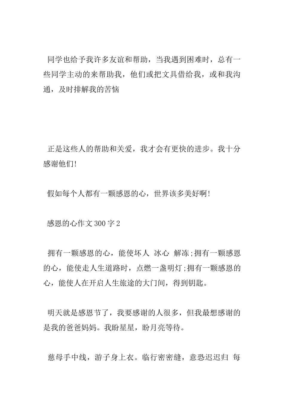 300字感恩的心作文5篇_第2页
