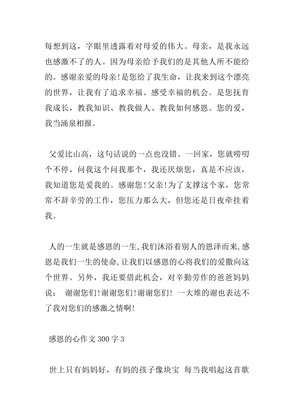 300字感恩的心作文5篇_第3页