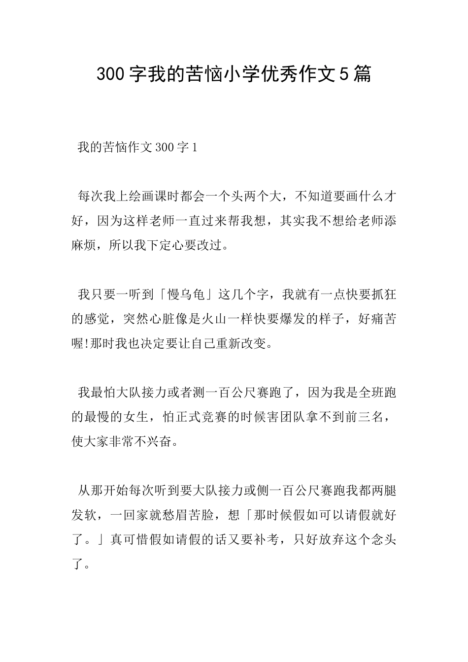 300字我的烦恼小学优秀作文5篇_第1页