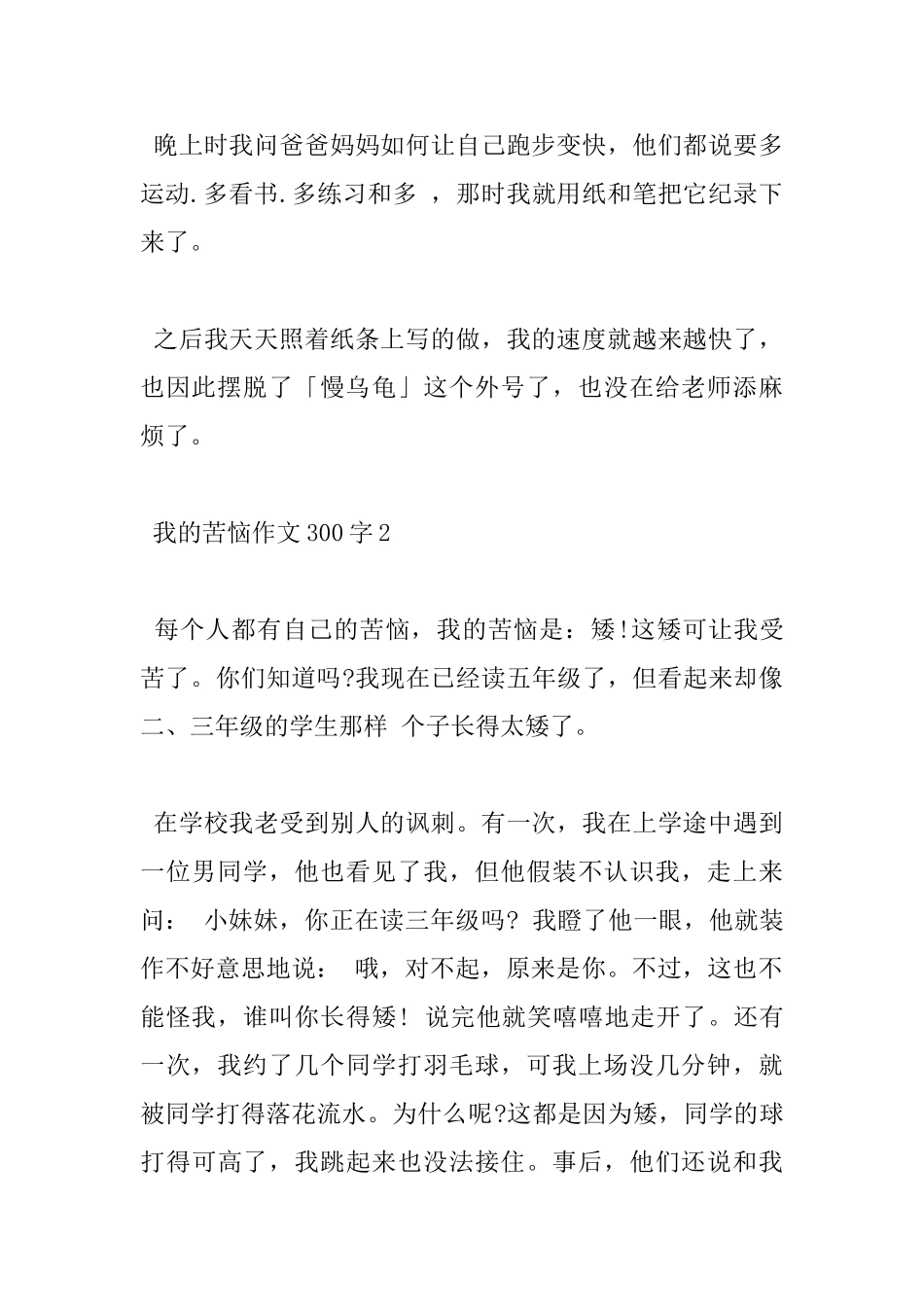 300字我的烦恼小学优秀作文5篇_第2页