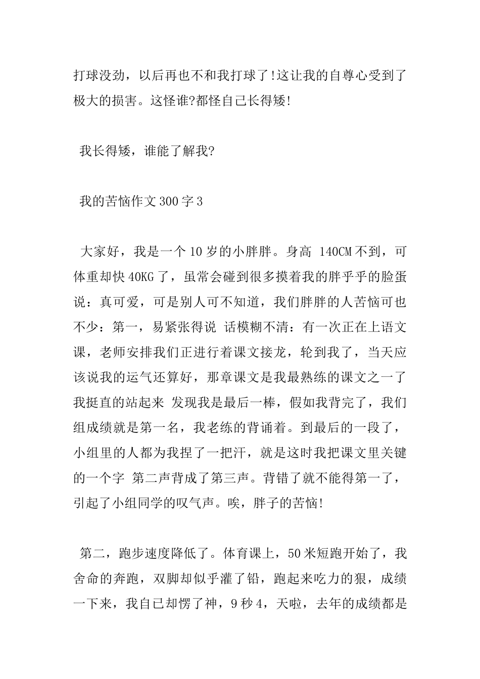 300字我的烦恼小学优秀作文5篇_第3页