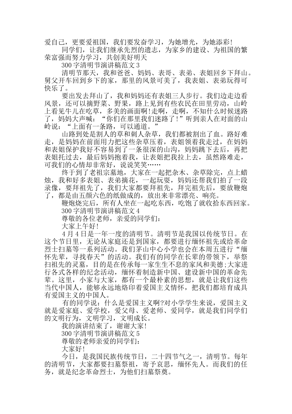 300字清明节演讲稿范文_第2页
