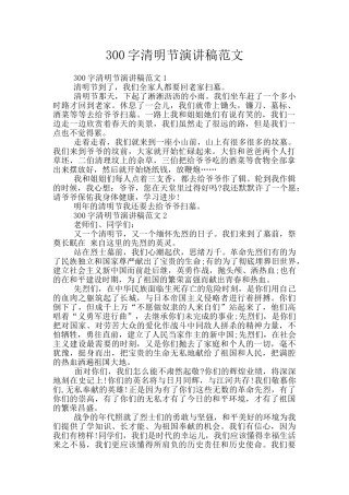 300字清明节演讲稿范文