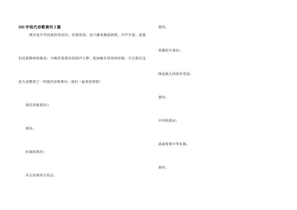 300字现代诗歌黄河5篇_第1页