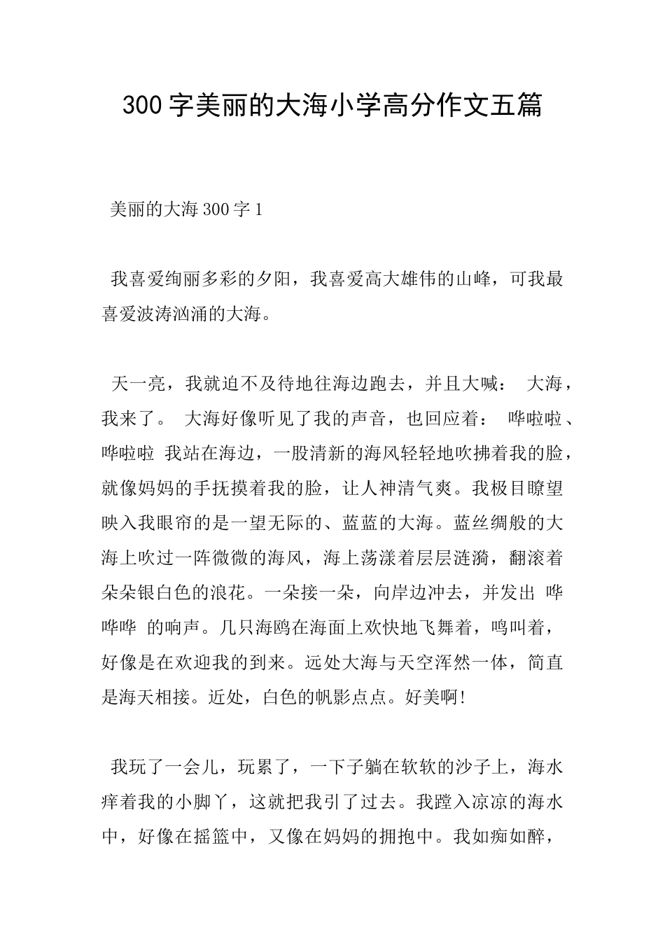 300字美丽的大海小学高分作文五篇_第1页