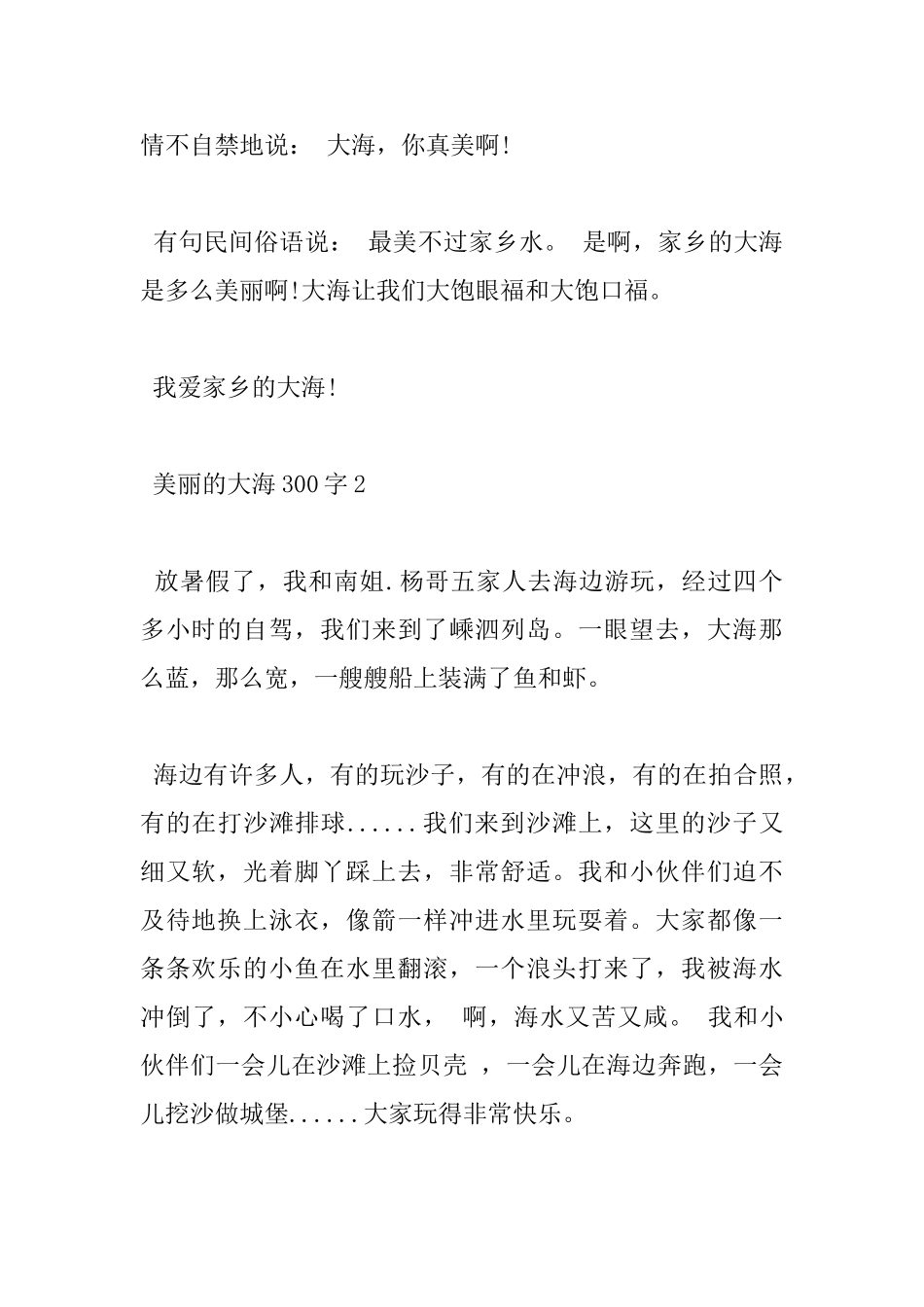 300字美丽的大海小学高分作文五篇_第2页