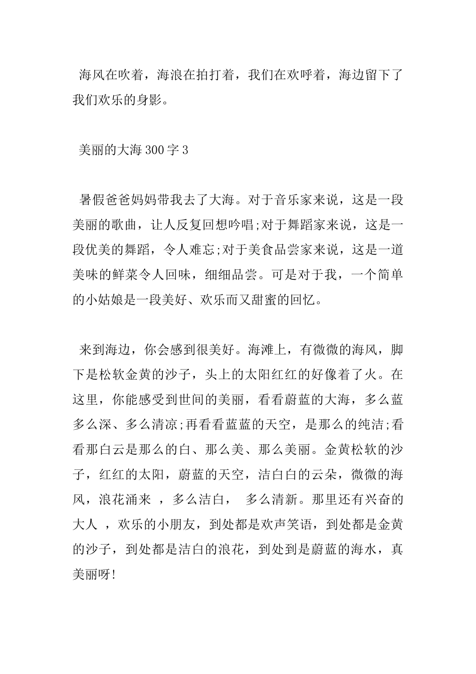 300字美丽的大海小学高分作文五篇_第3页