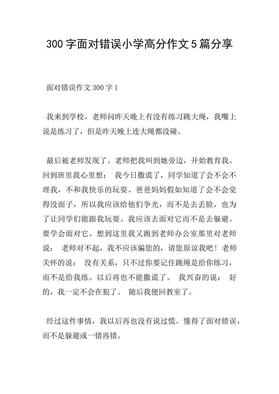 300字面对错误小学高分作文5篇分享_第1页