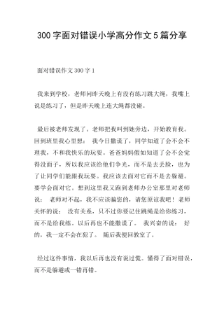 300字面对错误小学高分作文5篇分享