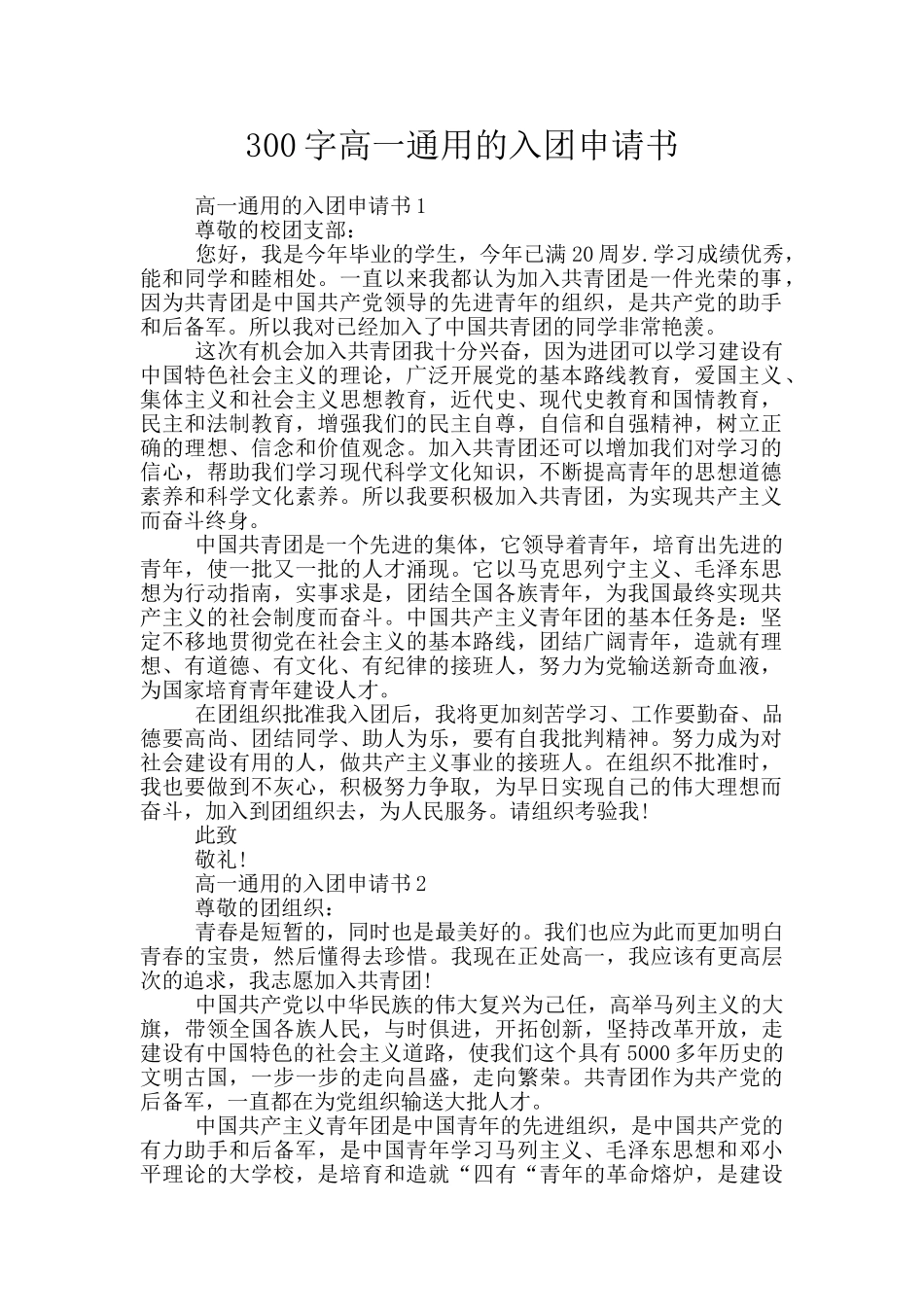 300字高一通用的入团申请书_第1页