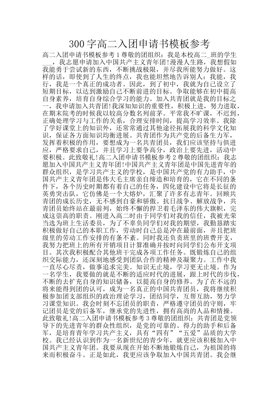 300字高二入团申请书模板参考_第1页