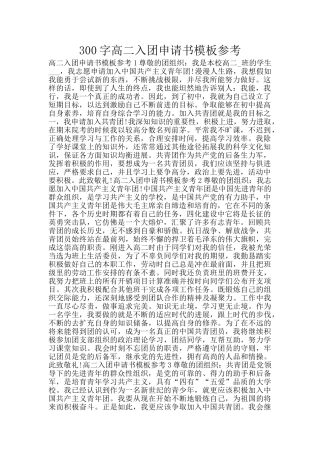 300字高二入团申请书模板参考