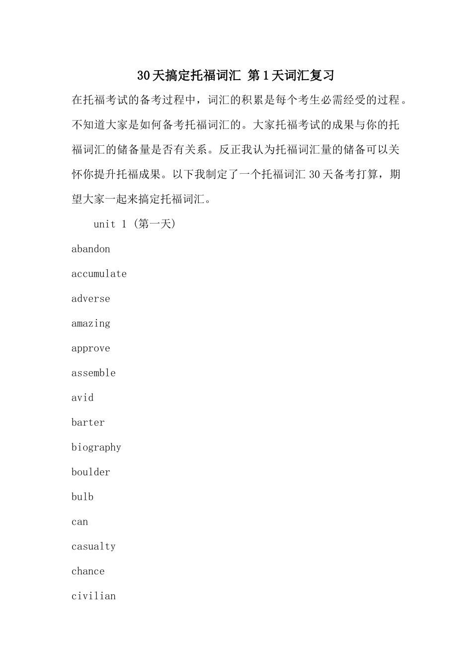 30天搞定托福词汇第1天词汇复习_第1页