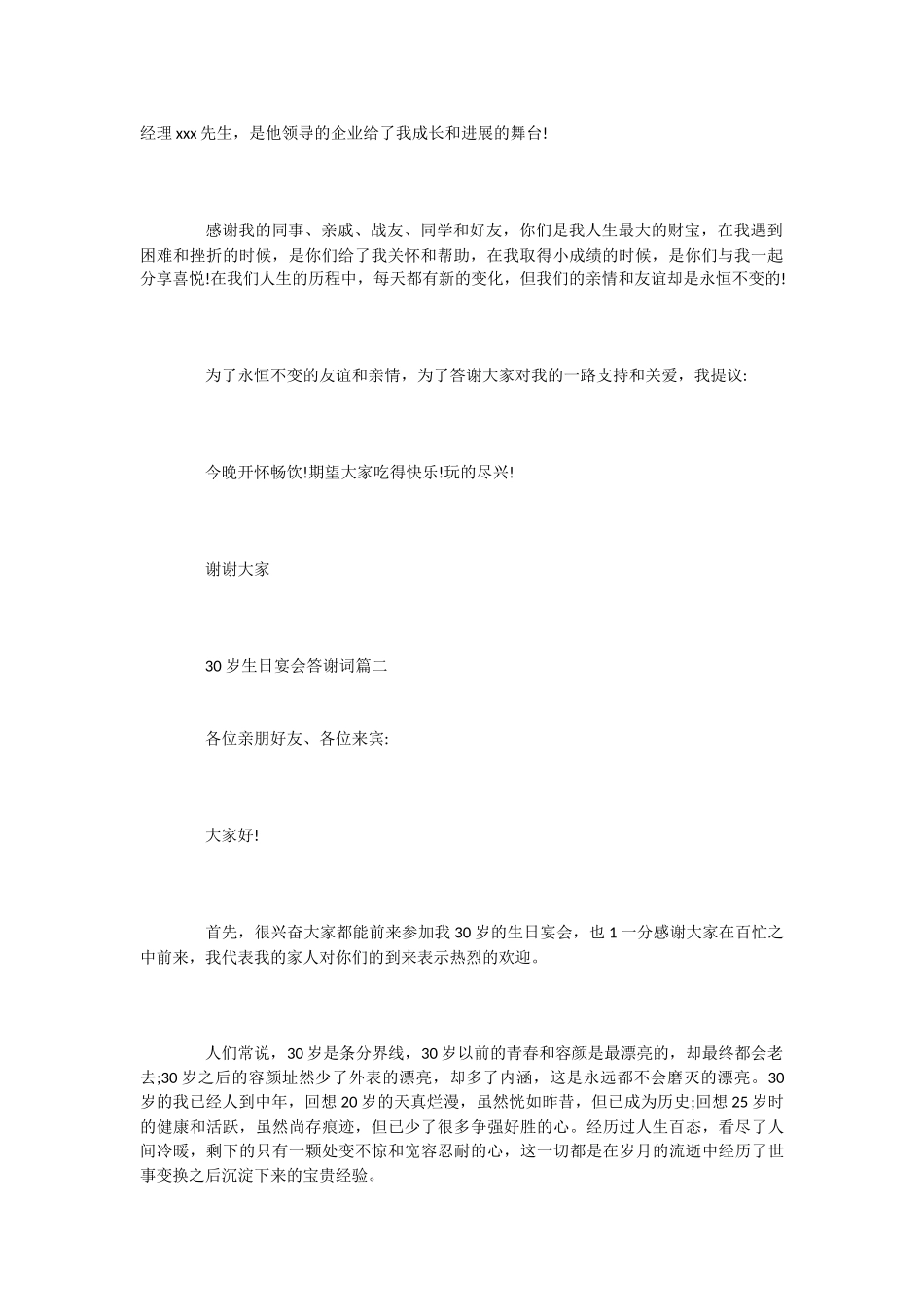 30岁生日宴会答谢词3篇_第2页