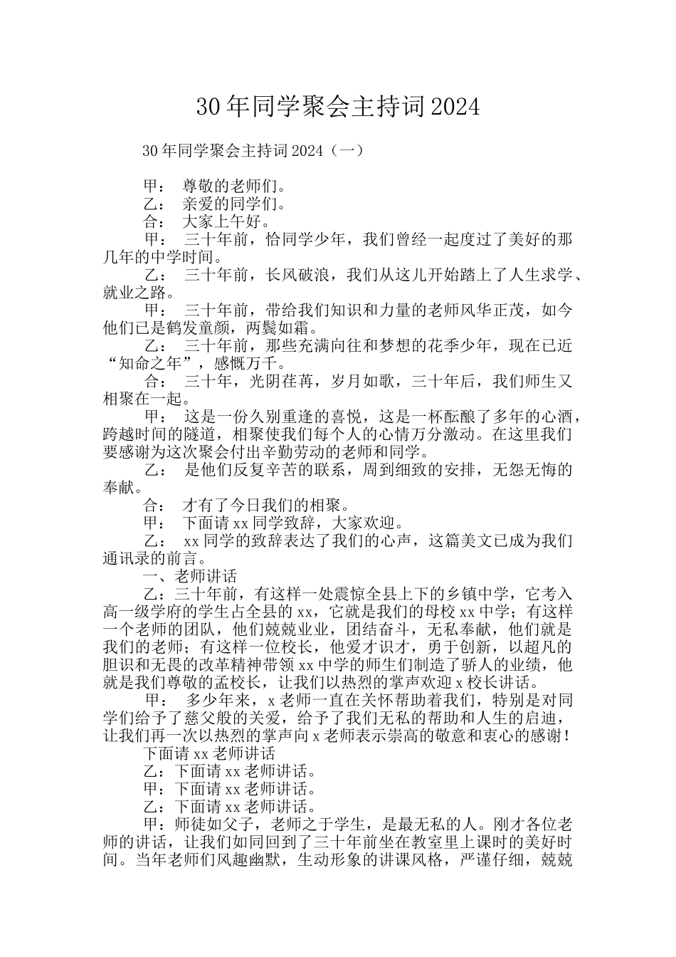 30年同学聚会主持词2024_第1页
