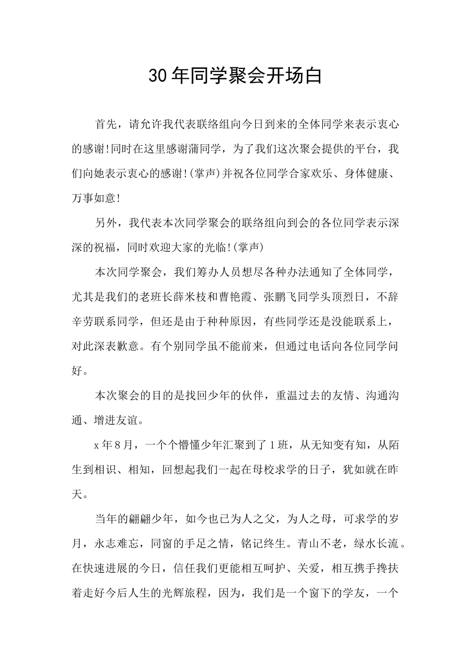 30年同学聚会开场白_第1页