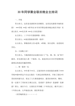 30年同学聚会联欢晚会主持词