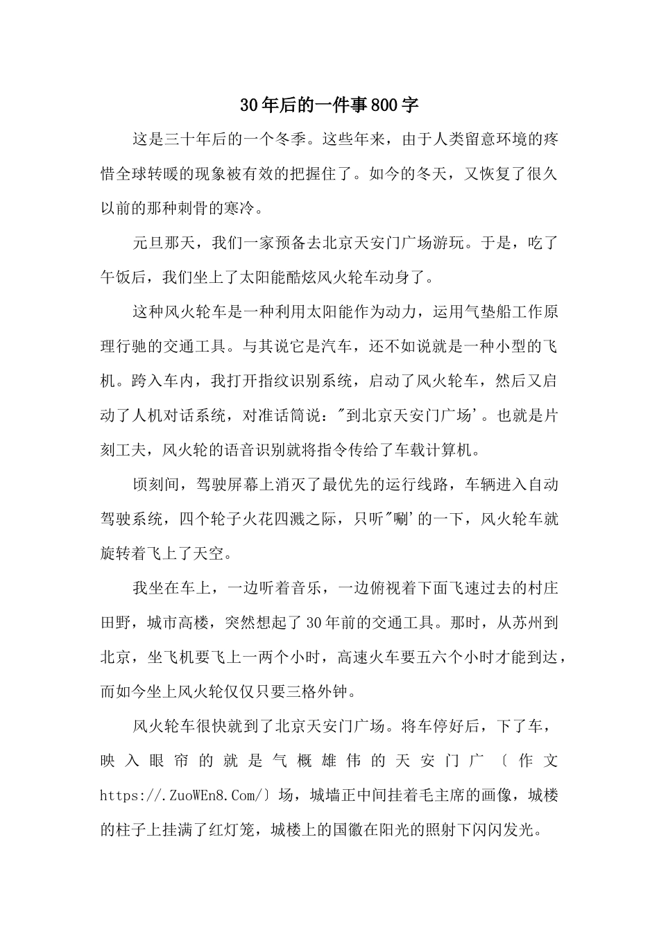 30年后的一件事800字_第1页