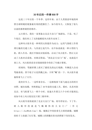 30年后的一件事800字