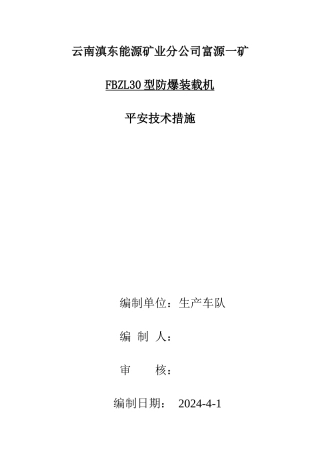 30防爆铲车安全技术措施