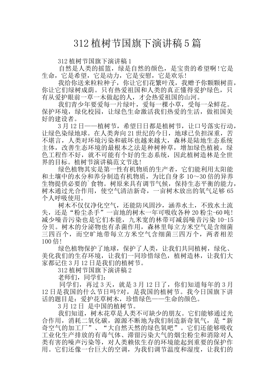 312植树节国旗下演讲稿5篇_第1页