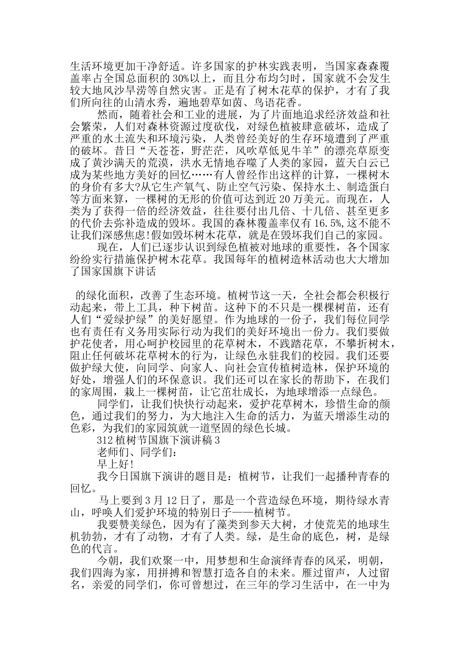 312植树节国旗下演讲稿5篇_第2页