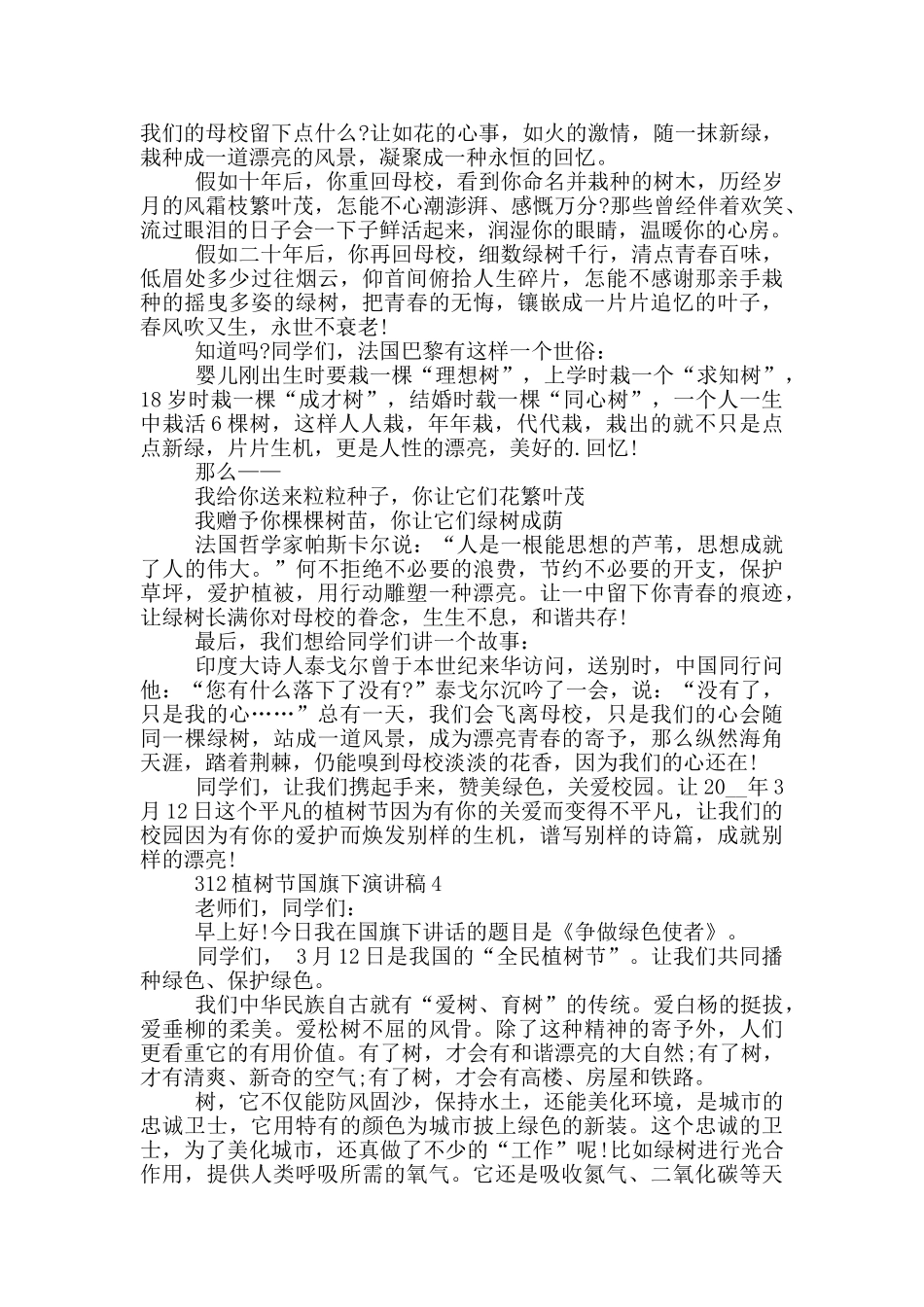 312植树节国旗下演讲稿5篇_第3页