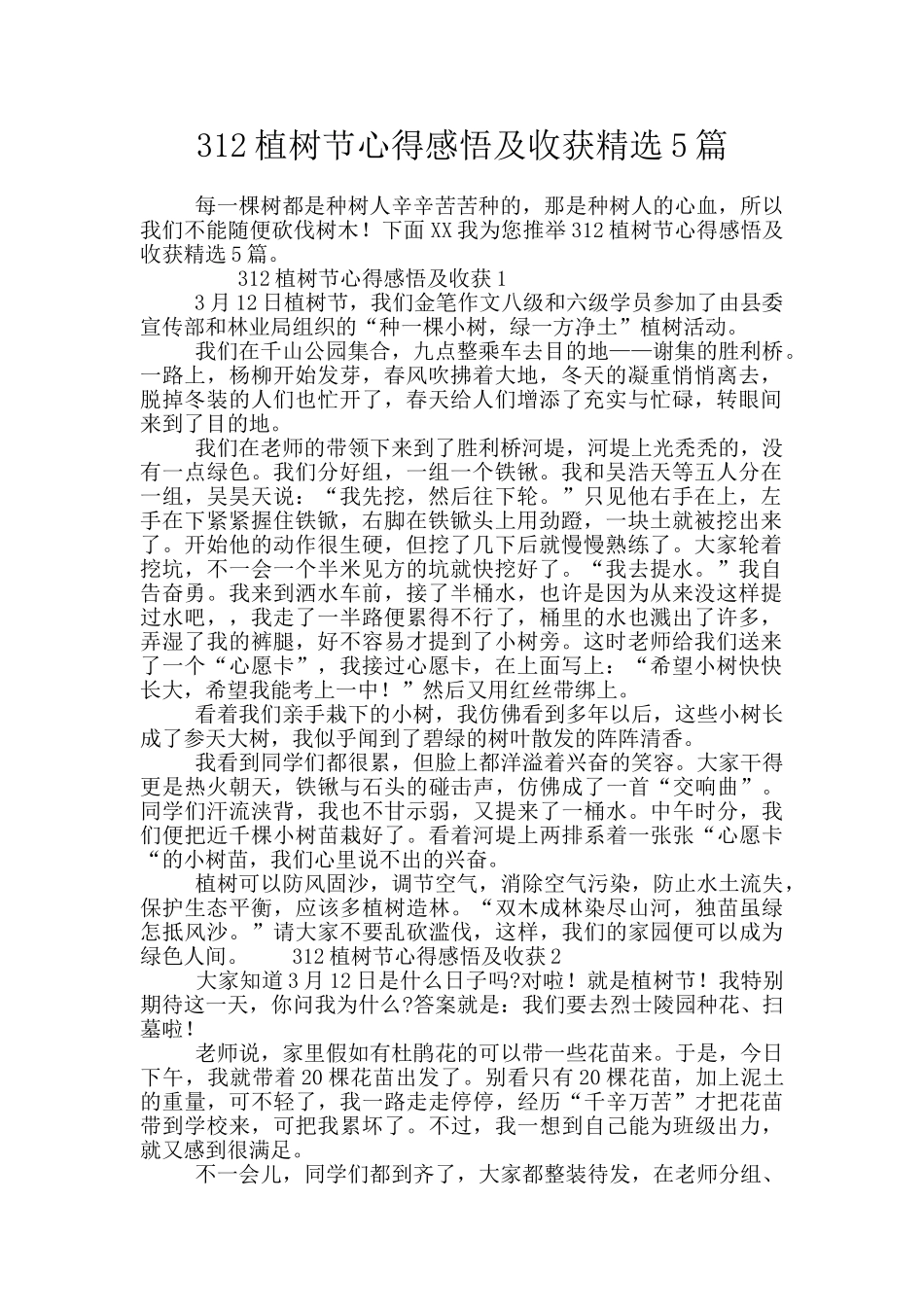 312植树节心得感悟及收获精选5篇_第1页