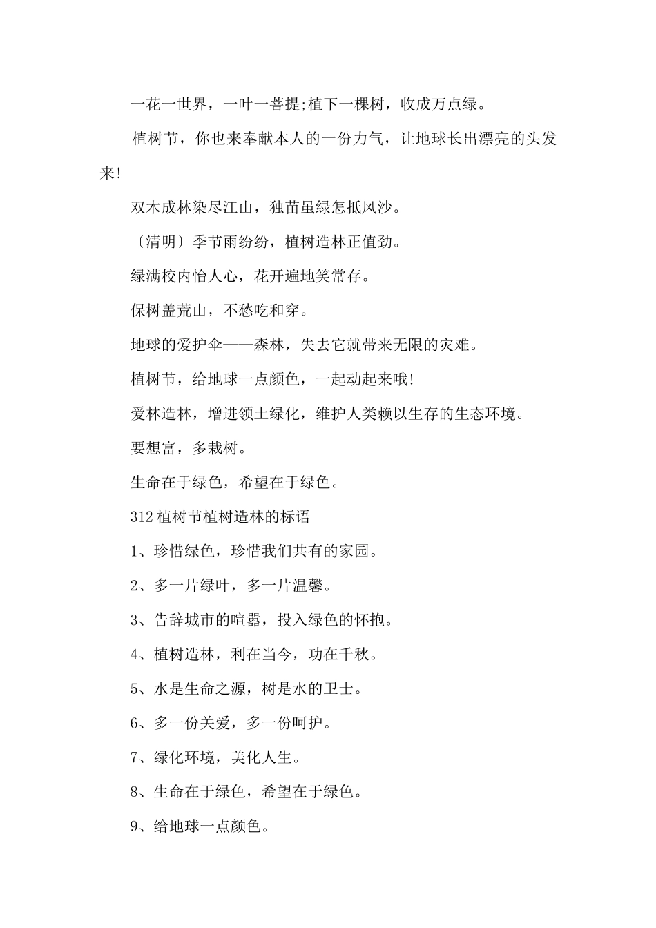 312植树节植树造林的宣传标语_第3页