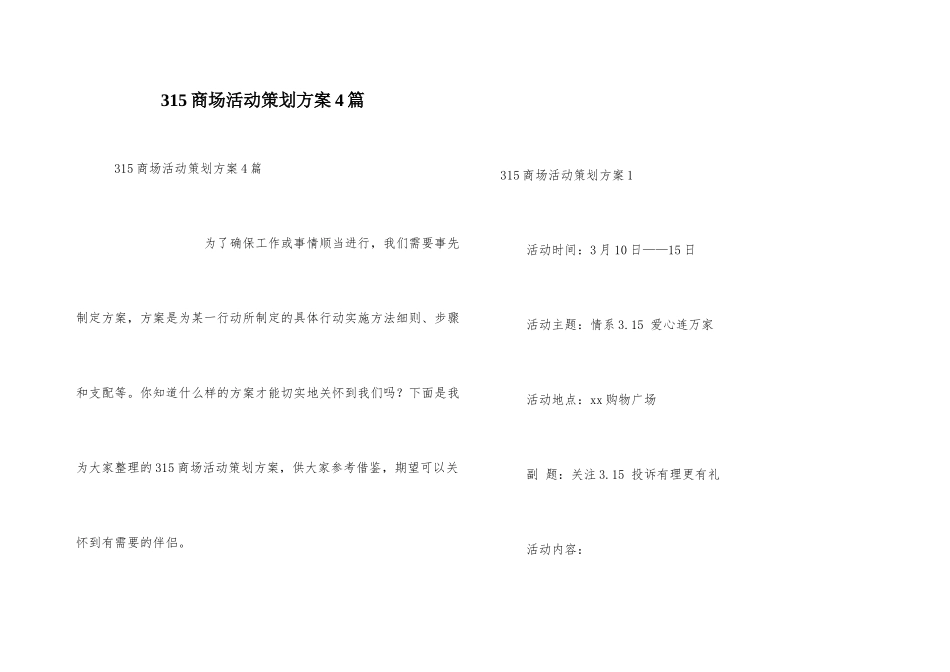 315商场活动策划方案4篇_第1页
