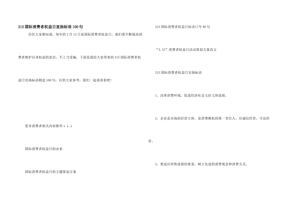 315国际消费者权益日宣传标语100句_第1页