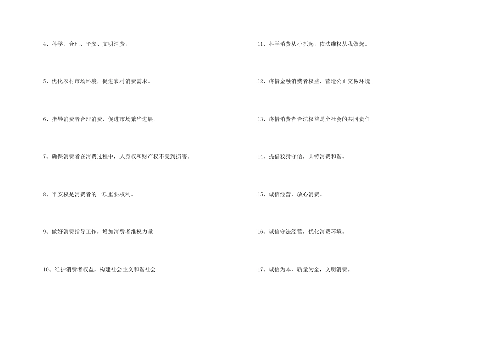 315国际消费者权益日宣传标语100句_第2页