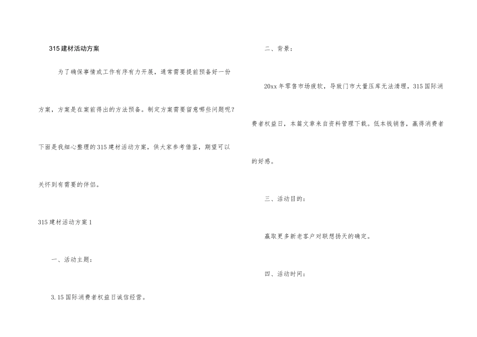 315建材活动方案_第1页