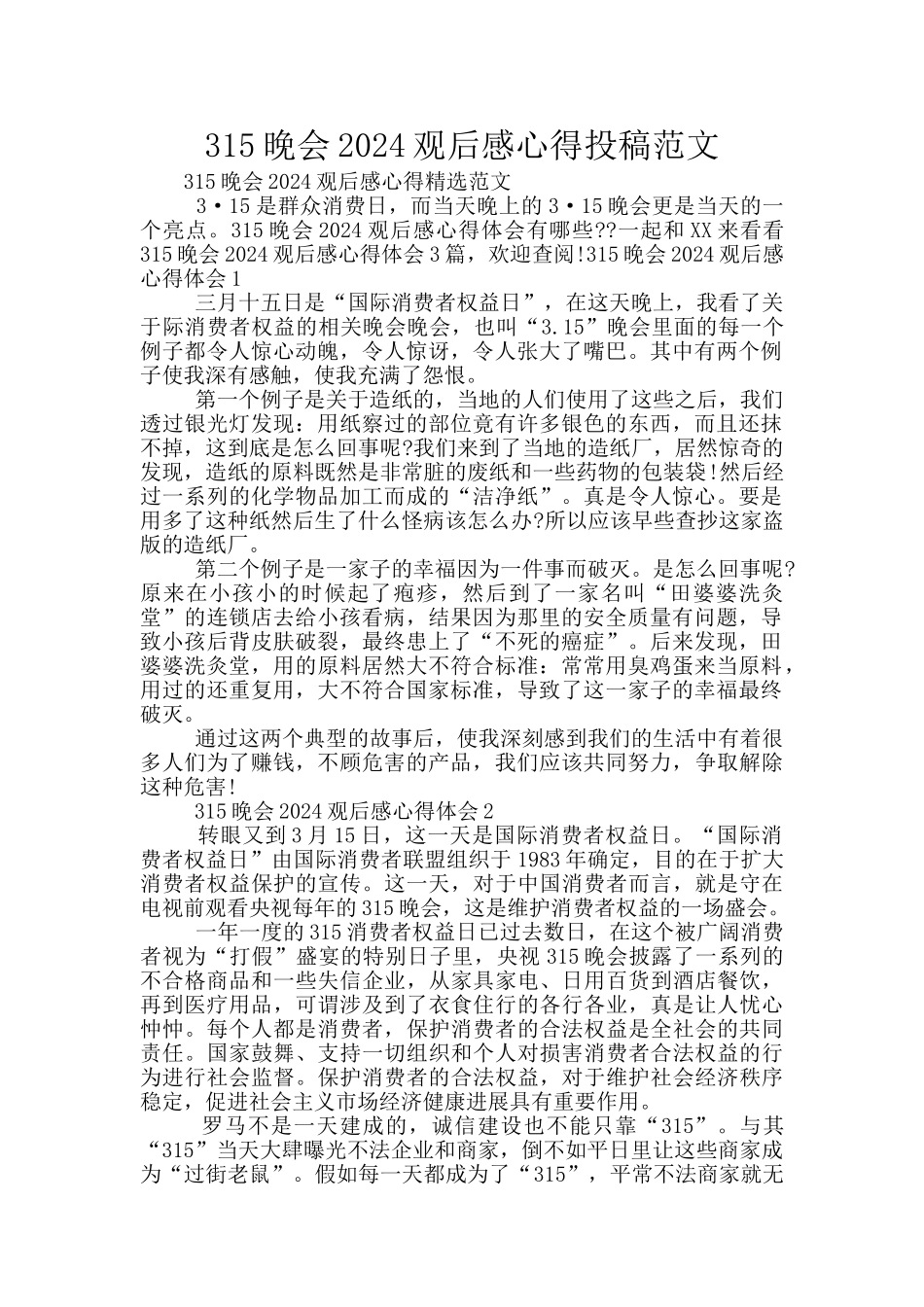 315晚会2024观后感心得投稿范文_第1页
