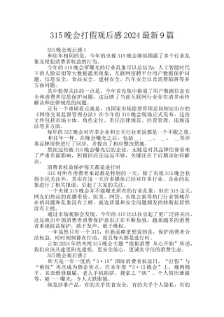 315晚会打假观后感2024最新9篇