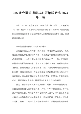 315晚会提振消费从心开始观后感2024年5篇