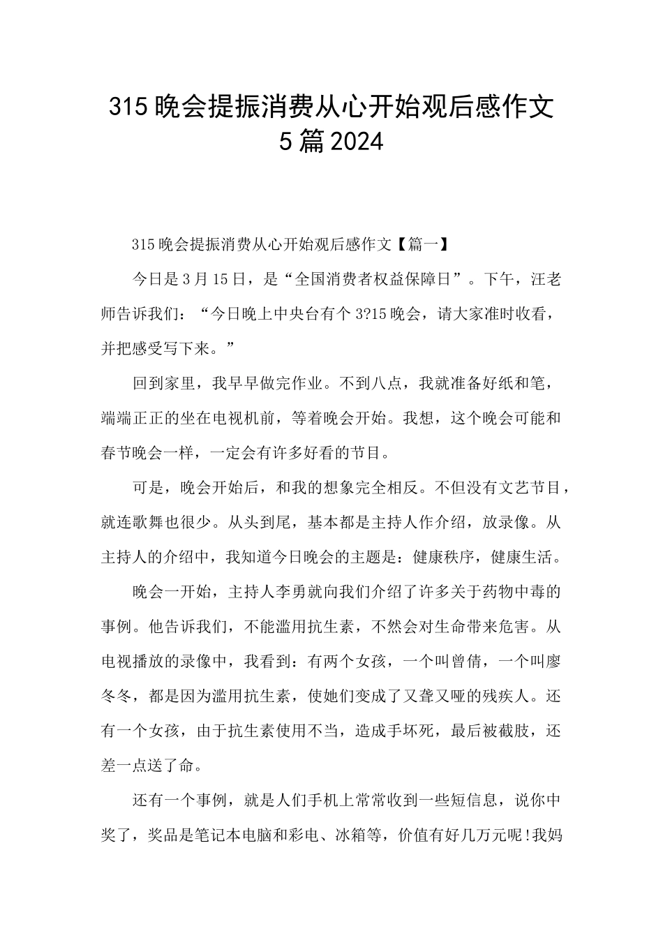 315晚会提振消费从心开始观后感作文5篇2024_第1页