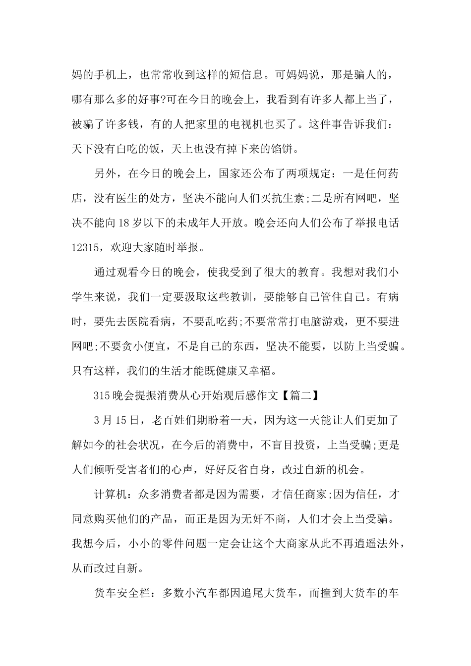 315晚会提振消费从心开始观后感作文5篇2024_第2页