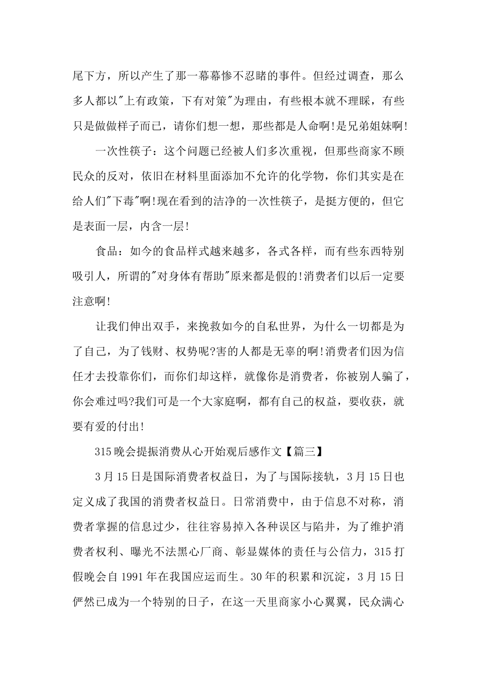 315晚会提振消费从心开始观后感作文5篇2024_第3页