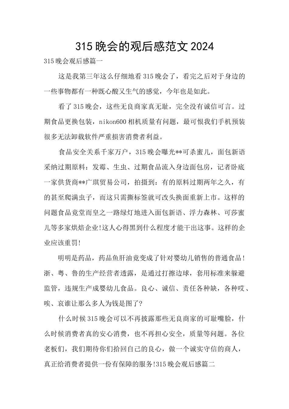 315晚会的观后感范文2024_第1页
