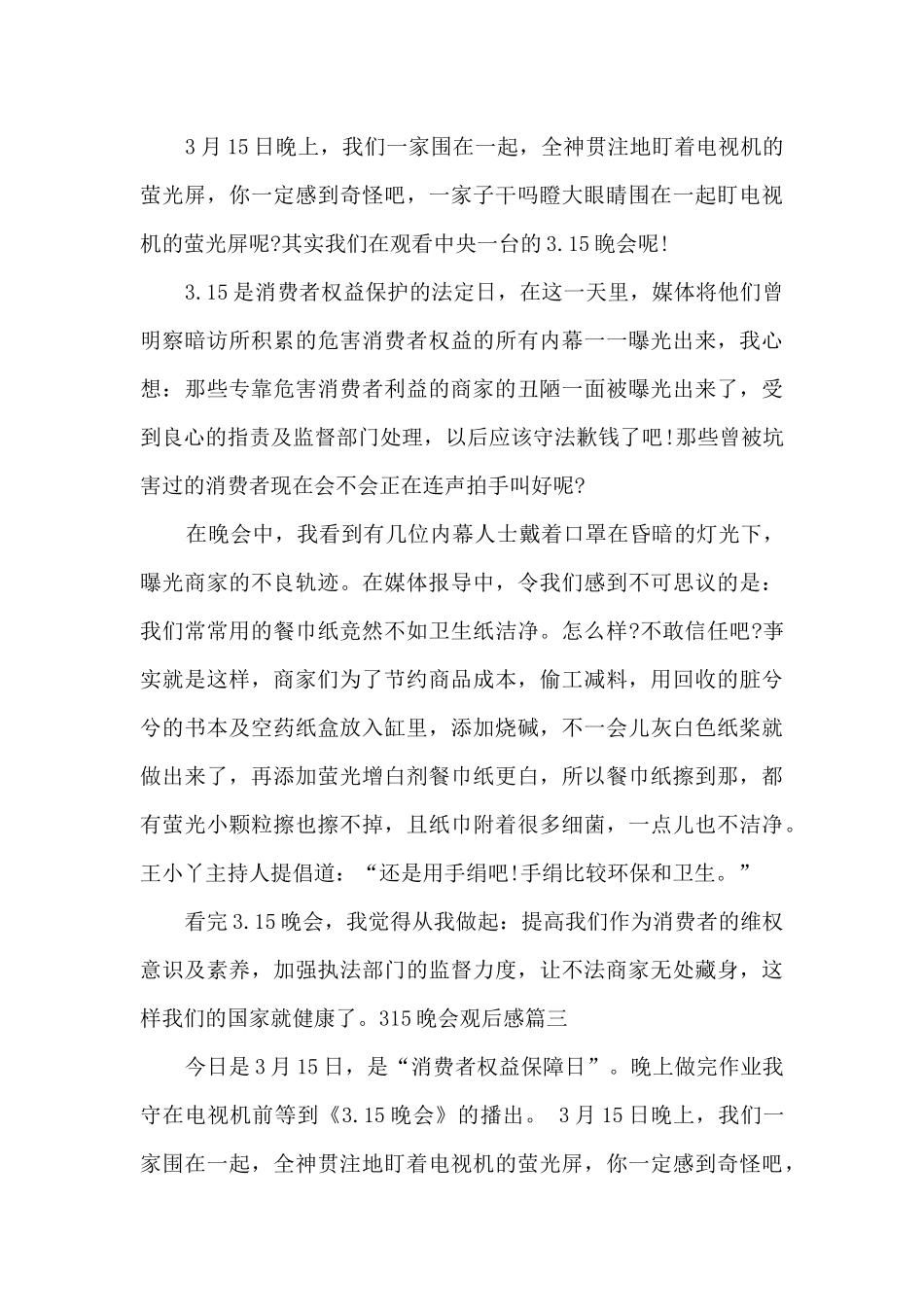 315晚会的观后感范文2024_第2页