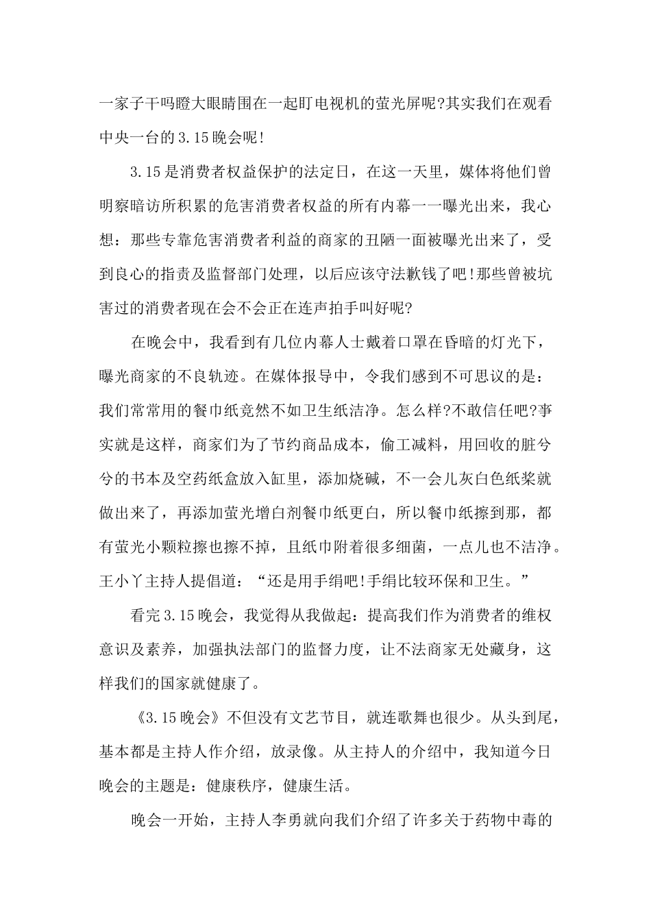 315晚会的观后感范文2024_第3页