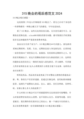 315晚会的观后感范文2024