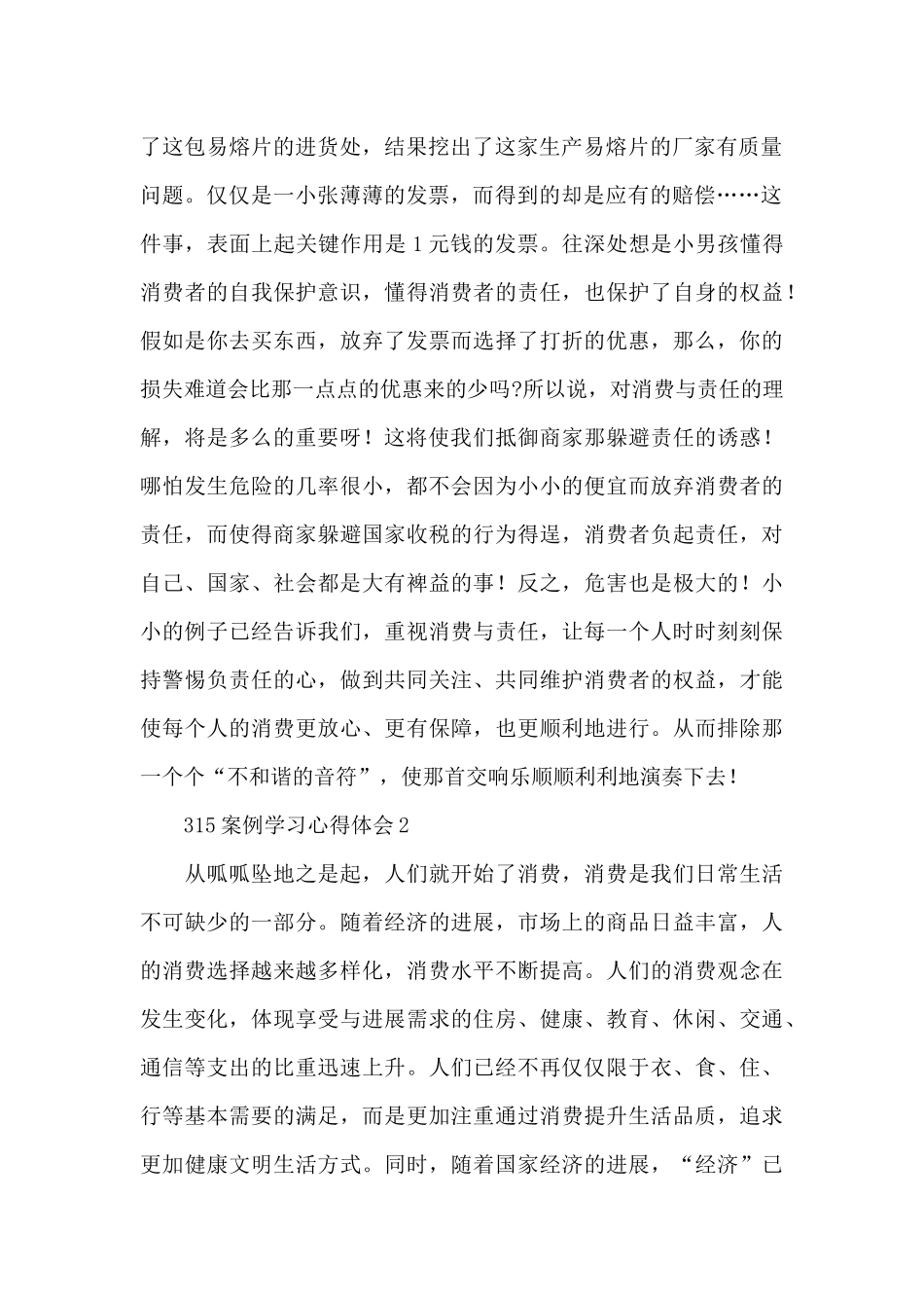 315案例学习心得体会及感受范文甄选五篇_第2页
