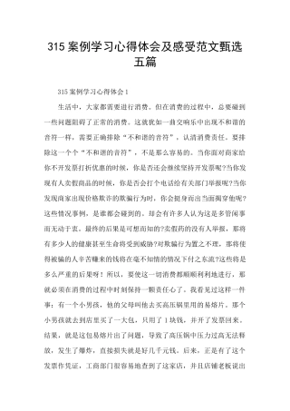 315案例学习心得体会及感受范文甄选五篇
