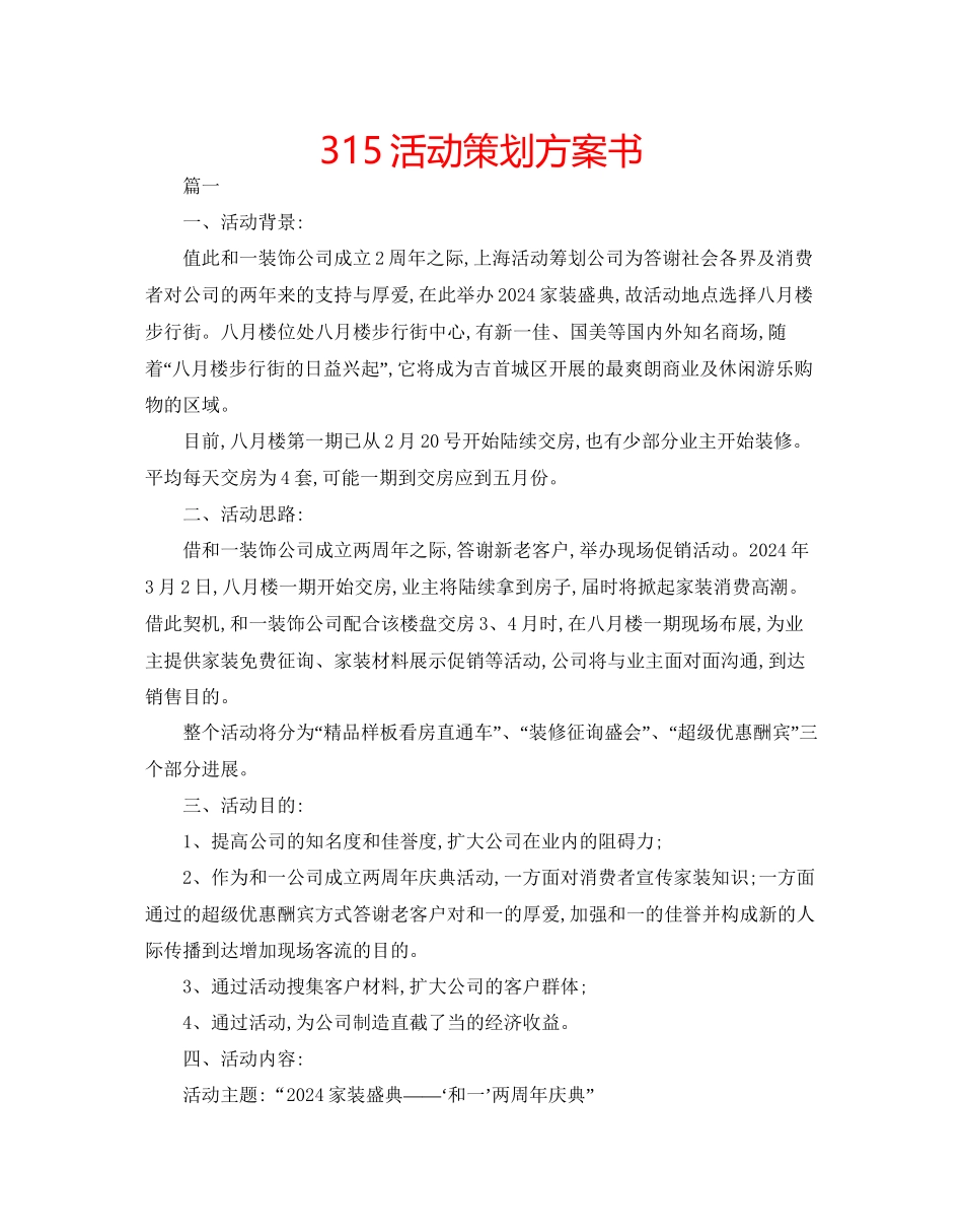315活动策划方案书_第1页