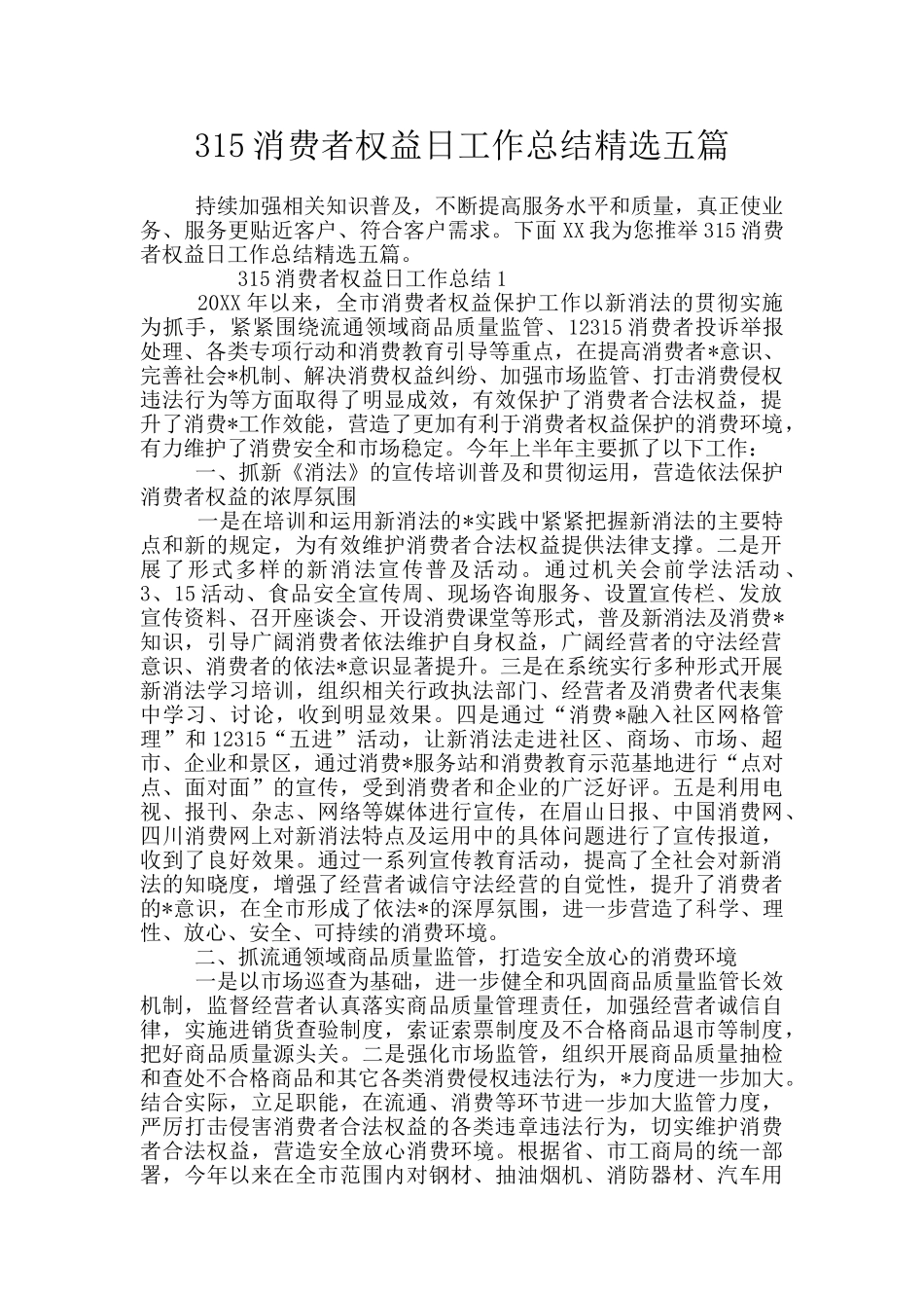 315消费者权益日工作总结精选五篇_第1页