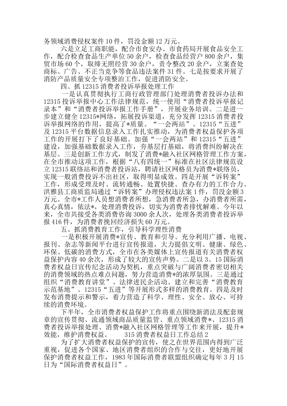 315消费者权益日工作总结精选五篇_第3页