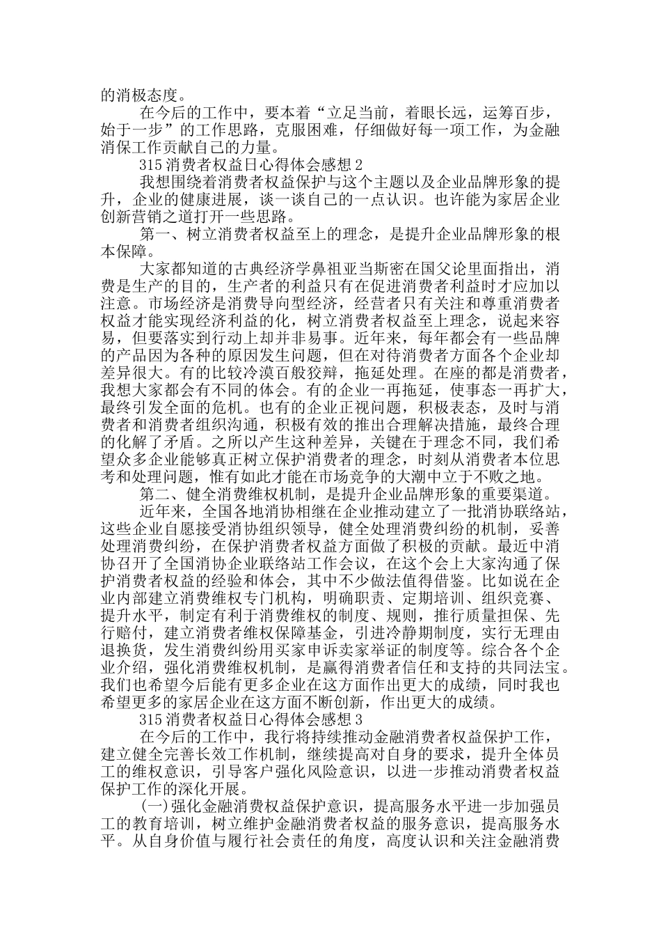315消费者权益日心得体会_第2页